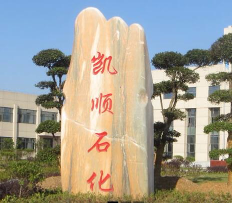 武汉凯顺石化科技有限公司